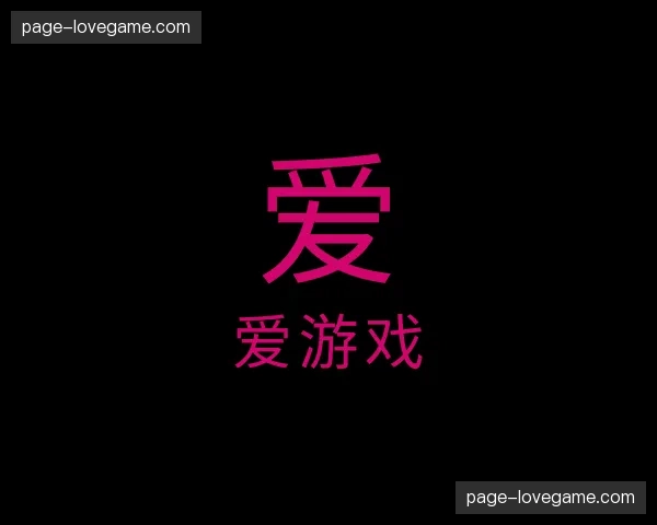 关于爱游戏官网